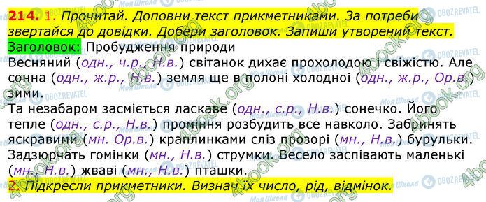 ГДЗ Укр мова 4 класс страница 214